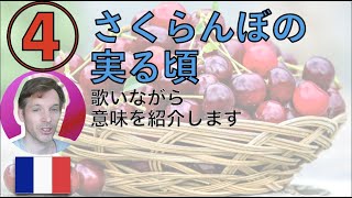 意味を教えて歌う「さくらんぼの実る頃」