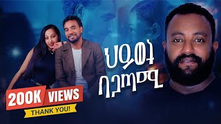 ህይወት ባጋጣሚ ሙሉ ፊልም - Hiwot Bagatami New Ethiopian Movie 2024