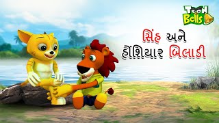 સિંહ અને હોંશિયાર બિલાડી | SINHA ANE HONSIYARA BILADI | GUJARATI MORAL STORY | GUJARATI CARTOON