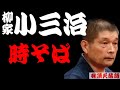 【作業用・睡眠用】柳家小三治「商売は難しいんだっ　名作落語３選　時そば・かぼちゃ屋・出来心」≪初心者必聴＆愛好家感涙≫＜有頂天落語＞