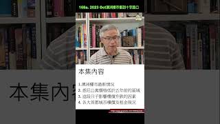 168a.  2023 Oct 澳洲樓市衝到十字路口(簡介)