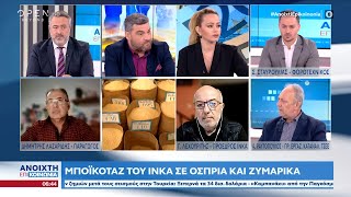 Μποϊκοτάζ του ΙΝΚΑ σε όσπρια και ζυμαρικά | Ανοιχτή επικοινωνία 28/02/2023 | OPEN TV