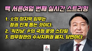 백 서른여덟 번째 실시간 스트리밍