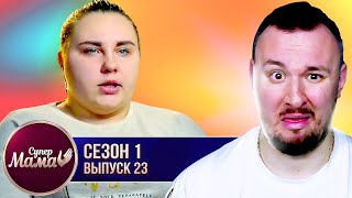 Супер Мама ► Постоянно ГОТОВИТ и КУШАЕТ ► 23 выпуск / 1 сезон