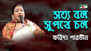 Shotto Bol Shupothe Chol | Amar Jato Gaan | Farida Parveen | Lalon Song | Channel i | IAV