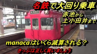 【名鉄・鶴舞線】赤池から上小田井まで名鉄で行ったら、ＩＣカードで減算されるのはいくら？【manaca】