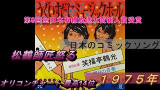 日本のコミックソング　22　鶴光大師匠　「うぐいすだにミュージックホール」　１９７５