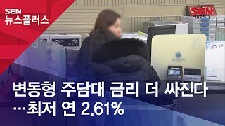 변동형 주담대 금리 더 싸진다…최저 연 2.61%