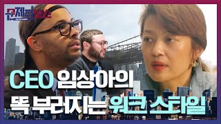 성공한 CEO의 격이 다른 워크 스타일! 똑부러짐과 열정에 그저 감탄…★ | #깜찍한혼종_문제적보스 | #Diggle