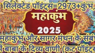 सिलेक्टेड पॉइंट्स=2973+कुंभ, महाकुंभ और सागर मंथन कट पॉइंट्स