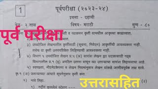 दहावी पूर्व परीक्षा विषय मराठी preliums exam subject marathi dahavi purv pariksha subject marathi