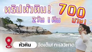 ทริปเที่ยวหัวหิน 2วัน1คืน แค่700บาท! ทะเล3หาด เที่ยว9ที่