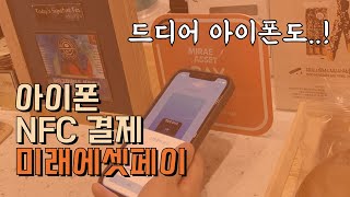 아이폰도 삼성페이처럼 NFC로 간편결제! | 미래에셋페이 사용기 (feat.베타테스터)