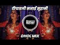 Deepawali Manayi Suhani 2024 - Dhol Mix - Dj Rg Pune ( It's Roshya Style )