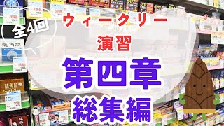 【総集編】第４章ウィークリー演習をまとめて振り返る【登録販売者試験】