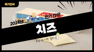 치즈 사기 전에 이 영상 먼저 보세요! 2024년 인기 많은 치즈 추천 TOP10 / 구매후기, 판매량, 가격이 모두 반영된 최신 순위