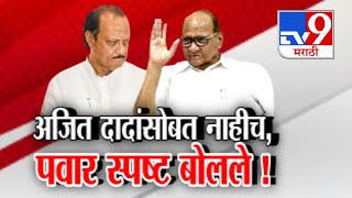 tv9 Marathi Special Report | Ajit Pawar यांच्यासोबत नाहीच, Sharad Pawar स्पष्ट बोलले!