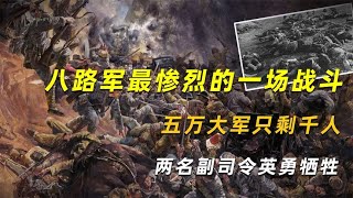 八路軍最慘烈的一場戰斗，五萬大軍只剩千人，兩名副司令英勇犧牲 #學歷史知識 #學歷史 #知識 #歷史 #外星人