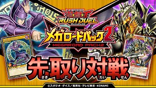 【初公開あり】「メガロードパック2」【ブラック・マジシャン】VS【ドラゴン族】先取り対戦動画！【遊戯王ラッシュデュエル】