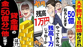 【スカッと】大手銀行で8時間待たされ「50億おろします」「やってみろｗ」→「残高1万じゃねーか」→「貸金庫の金（50億分）他に移す」「は！？」【総集編】【漫画】【アニメ】【スカッとする話】【2ch