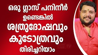 ഒരു ഗ്ലാസ് പനിനീർ ഉണ്ടെങ്കിൽ എത്രവലിയ ശത്രുദോഷവും കൂടോത്രവും തിരിച്ചറിയാം 9567955292 | Asia Live TV