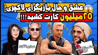 تفریحات عجیب بازیگرا | ۲۵میلیون رفته کارت کشیده؟‌!‌😳