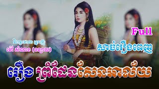 រឿងព្រំដែនសែនអាល័យ (សាច់រឿងពេញ)​ Full Story | ប្រលោមលោក, Khmer Story [Nitean Khmer]