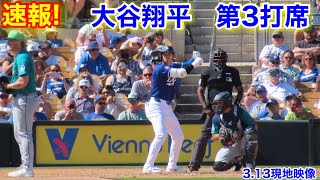 速報！大谷翔平　第3打席【3.13現地映像】マリナーズ4-1ドジャース2番DH大谷翔平  5回裏無死ランナー1塁