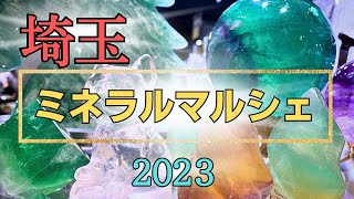 【ミネラルショー】2023年3月開催埼玉ミネラルマルシェIn埼玉スーパーアリーナ天然石の祭典ミネラルショー