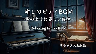 【癒しのピアノBGM】｜勉強・作業・読書に｜冬の夜のリラックス｜Relaxing Piano BGM