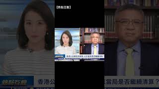 香港公民黨自行解散 《大公報》指反中亂港 中共清算沒完？| #熱點互動