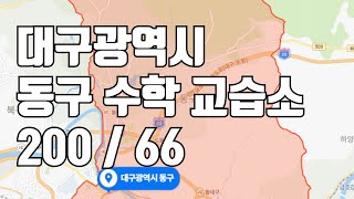 [거래완료] [학원임대]대구광역시 동구에 위치한 합리적인 가격의 수학 교습소입니다 ^^ 200 / 66