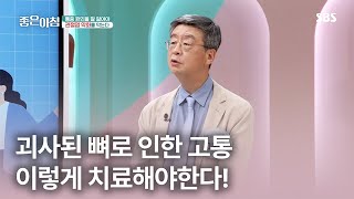 [연세사랑병원X좋은아침] 괴사된 뼈로 인한 고통, 이렇게 치료해야한다!