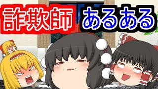 詐欺師あるある 特徴！ゆっくり茶番 ヒカる行動！