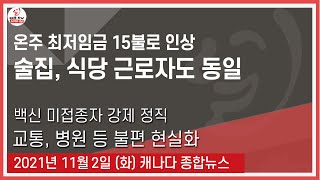 온주 최저임금 15불로 인상 - 2021년 11월 2일 (화)