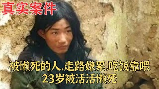 被懶死的人，走路嫌纍，吃飯靠餵，23歲被活活懶死｜真實案件