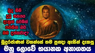 බුදුහිමි තම ප්‍රඥා ඇසින් දැකපු ‌මනු ලොවේ භයානක අනාගතය