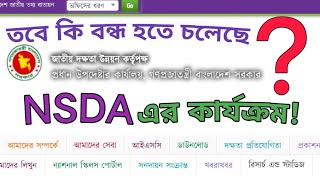 তবে কি বন্ধ হতে চলেছে NSDA এর কার্যক্রম? জাতীয় দক্ষতা উন্নয়ন কর্তৃপক্ষ(NSDA) এর পরবর্তী। কার্যক্রম