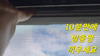 아파트 이건창호 방충망 10분만에 로라 끼우는방법