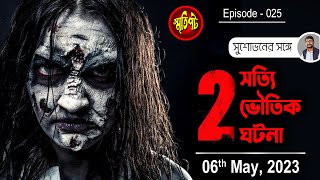 একটি স্কুলে ঘটে যাওয়া ভয়ের ঘটনা || A scary incident at a school || Smritipot New Episode || Ep.- 025