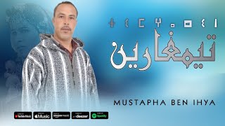 Mustapha Ben Ihya -timgharin (exclusive music vidéo)|مصطفى بن إحيا - تيمغارين