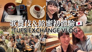 【日本交換🇯🇵】東京外國語大學交換生活動/歌舞伎/日本點心餡蜜Anmitsu/交換生日常VLOG