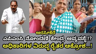 HASSAN ARSIKERE ಸ್ಥಳೀಯ ಶಾಸಕರಿಗೆ, ಎಪಿಎಂಸಿ ಅಧಿಕಾರಿಗಳಿಗೆ  ಧಿಕ್ಕಾರ ಕೂಗಿ ರೈತರ ಆಕ್ರೋಶ...!