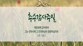 2024년 11월 17일 추수감사주일 상원가족 구역별 감사찬양제