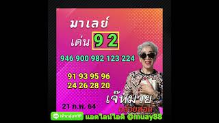 เลขเด็ด เจ๊หหมวย หวยมาเลย์ งวดที่ 21/2/64 #เลขเด็ด​​​ #หวยมาเลย์​ #มาเลย์