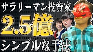 【投資手法】あなたもマネできる！働きながら2.5億円を作った手法を徹底解剖！愛鷹【後編】