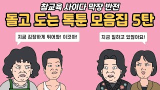 - 돌고 도는 톡툰 모음집 5탄 [참교육 _ 사이다 _ 막장 _ 반전] _ 실화사연 _ 사연툰 _ 사연 낭독 _ 영상툰