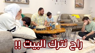 مقلب قررنا نترك البيت | جنى كانت راح تبكي 💔 !!