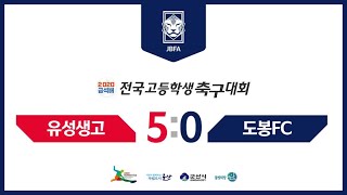 [2020 금석배] 1일차 | 월명 | 1경기 | 유성생명과학고 vs 서울도봉FC U18