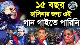 ১৫ বছর হাসিনার জন্য এই গান গাইতে পারিনি কবির বিন সামাদ=Kabir Bin Samad Waz 26/12/2024